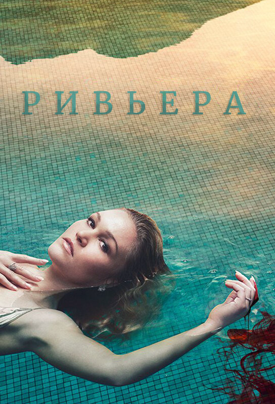 Ривьера - постер сериала